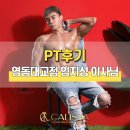대교빌딩 | 성수동 헬스 일일권 [캐리스타 영동대교점] 임지성 이사님의 PT 후기