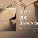 간혹 - 조항조 이미지