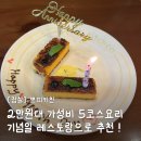 송키친 | [송리단길 양식] 기념일 레터링 가능한 2만원대 잠실 가성비 코스요리 | 쁘띠키친