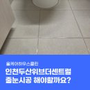 지에스25 부평두산위브점 | 인천 두산위브더센트럴 아파트 줄눈시공, 신축인데 줄눈 안하면 후회할까요?