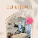 퀸 다경뷰티