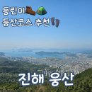 창원 초보자 등산코스(안민고개 만남전망대-팔각정-웅산) &#39;진해 웅산&#39;