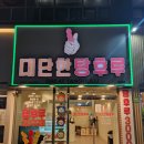 대단한 탕후루 신월성점 이미지