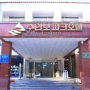 수안보파크호텔 이미지