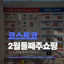(주)지금 | 코스트코 2월 둘째주 장보기 후기_ 지금사기 좋은 상품, 할인 총정리