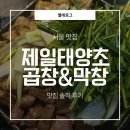 제일곱창 | 서울 연남동 맛집 | 연남동 곱창 맛집 | 제일태양초곱창&amp;막창 솔직후기✉️