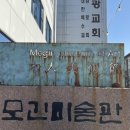 모긴미술관 이미지