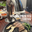 송도 해양경찰청 삼겹살 맛집 김치까지 맛있는 다온식당 메뉴 추천 주차