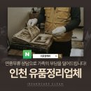 일가자 인력(인천부평점) | 인천유품정리업체 부평구·남동구 비용후기 원스톱