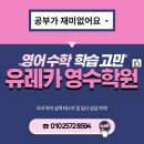유레카영수학원 - 시흥시 은계번영길 28 | 유레카영수학원