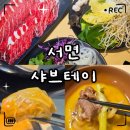 샤브테이 | «맛집» 서면 샤브테이 후기｜가격·메뉴·셀프바 구성·후식·주차장 꿀팁 총정리