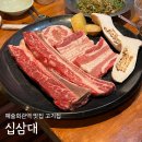 예술회관역 | 예술회관역 맛집 고기집 십삼대, 우대갈비 저녁식사 후기
