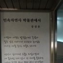 민속자연사박물관에서/강상돈 이미지