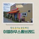 횡성 빵맛집 이엘하우스 홈브레드 코셔인증 빵집입니다