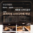 위넌스터디카페 이미지