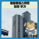 상은행정 | 원흥동일스위트 임장 한눈에 보기