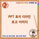 PPT 표지 디자인 로고 이미지 만들기 이미지