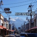 도쿄 후지산 일일 버스 투어 후기 🗻 | 고고데이(gogoday) | 일본 5월 여자 혼자 여행