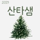 25 산타샘 이미지 이미지
