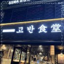 고반식당안산고잔점 이미지
