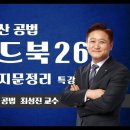 제33회 대비 핸드북의 기출지문집 특강 테마 26. 투기과열지구 및 전매제한 이미지