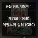 VALUE PC | [롬을 덤프 해보자 1] 게임보이(GB) / 게임보이 컬러 (GBC) 덤프 하기