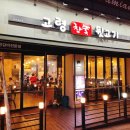 고령참숯뒷고기 - 구미시 산호대로25길 26 | 고령참숯뒷고기