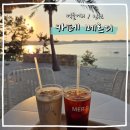디 | 영흥도 감성카페 추천 카페메르디 후기, 사진으로만 봐도 반한 분위기