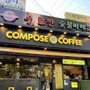 컴포즈커피창원용지점