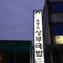 상무암뽕순대국밥 이미지