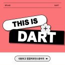 [다트/DART] [홍보글] 🎶 좀 이상해, 왜 동아리 중에 다트✨너만 보이는 걸까 🎵🥵힙.합.하고 싶어? 그럼 다트로 들어와🤟 이미지