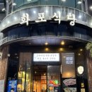 화포식당 | 잠실동맛집 구워주는 삼전역고기집 화포식당 잠실점 추천 후기