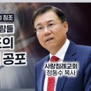 3. 휴거 받지 못한 사람들, 적그리스도의 7년 환난기 공포, 이스라엘 재림의 징조(정동수 목사, 사랑침례교회) 이미지