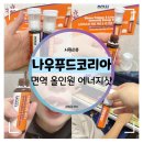 믿음푸드 | 스트레스와 피로 개선 :: 나우푸드코리아 면역 올인원 에너지샷 솔직 후기