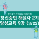 종로-숭인-종로-숭-350 | [후기]창신숭인 해설사 2기 양성교육 제9강 (3/22) - 서울시 도시재생 / 도시재생회사 / C.R.C