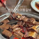 일동 544-5 주변 | 포천 일동 맛집 갈비 맛있는 원조향토이동갈비