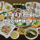 다담종합관리 | 광주 맛집] 🐟 예약 필수! 13가지 회가 나오는 경안동 역대급 코스요리 횟집 '회모리' 솔직후기 (내돈내산)