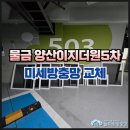 이지더원5차작은도서관 | 올여름 모기 걱정 끝! 물금 이지더원5차 아파트 미세방충망 교체