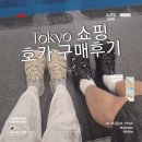 도쿄에서 사온 호카 호파라 커플신발 후기 | 블랙, 베이지 실착 리뷰