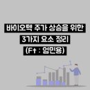 바이오텍 주가 상승의 3가지 요소 (Ft : 엄민용)