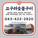 고구려숯불구이 | 고기 먹으러 단양 간다면? 고구려숯불구이 추천!