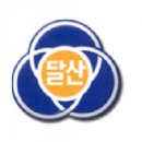 달산초등학교(1) 이미지