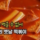 아듀~ 이제는 먹을 수 없는 성신여대 추억의 옛날떡볶이 (+ 팔 골절 재활 상황) 이미지