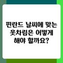 유로통신 | 핀란드 여행 준비물 북유럽 감성 여행을 위한 필수 체크리스트