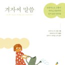 [틈새책방] 겨자씨 말씀 | 프란치스코 교황 지음 | 알베르토 몬디 옮김 이미지