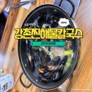 강촌찐해물칼국수 | 강촌역 맛집 : 내돈내산 강촌역 코앞 해장 맛집 [강촌찐해물칼국수]