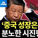 중국 성장률의 숨겨진 진실, 5.2%인가? 1.5%인가? (박종훈의 지식한방) 이미지