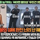 [해외반응]“‘피지컬100’을 능가하는 ‘싸이렌 불의섬’ 무조건 넷플릭스 1위다!” 이미지