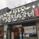 명륜진사갈비불로점 이미지