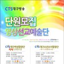 CTS대구소년소녀합창단 단원모집 이미지